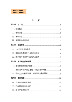 汽車零部件技術研發(fā)與銷售一體化項目可行性商業(yè)策劃書（V9.1）