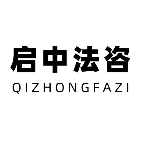 湖北啟中法律咨詢 專業法律服務的可靠選擇